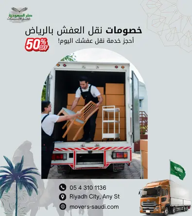 نقل عفش بالرياض، أفضل شركة نقل أثاث بالرياض، شركة نقل عفش بالرياض مع الفك والتركيب، أرخص شركة نقل عفش بالرياض، تغليف أثاث احترافي، دينا نقل عفش بالرياض مجهزة، ونش رفع أثاث بالرياض، نقل عفش شمال الرياض، شركة نقل عفش حي الملقا، نقل عفش حي الياسمين، شركة تخزين عفش بالرياض، نجار فك وتركيب غرف نوم، نقل عفش من الرياض إلى جدة، شركة نقل أثاث مضمونة، خصم 30% على نقل العفش، سيارات نقل عفش مغلقة، أفضل فنيين نقل أثاث، شركة صقر السعودية لنقل العفش.